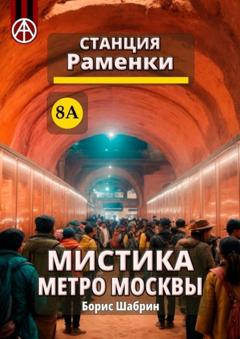 Борис Шабрин Станция Раменки 8А. Мистика метро Москвы