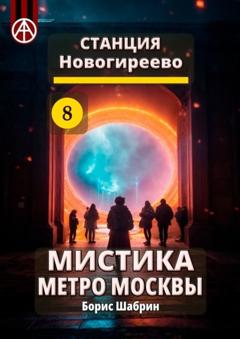 Борис Шабрин Станция Новогиреево 8. Мистика метро Москвы
