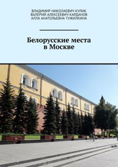 Владимир Николаевич Кулик Белорусские места в Москве