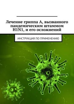 Министерство здравоохранения Республики Беларусь Лечение гриппа А, вызванного пандемическим штаммом H1N1, и его осложнений. Инструкция по применению