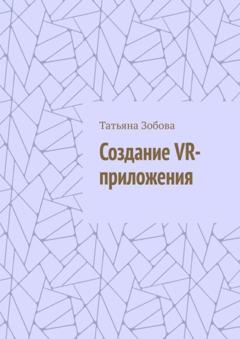 Татьяна Зобова Создание VR-приложения