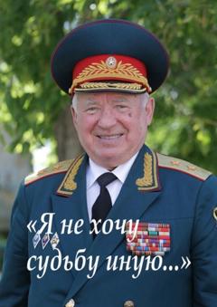 Александр Чумовицкий «Я не хочу судьбу иную». Библиотека газеты «Ветеран Урала»