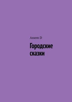 Assem D Городские сказки