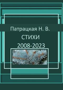 Патрацкая Н.В. Стихи 2008-2023