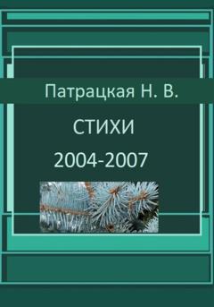 Патрацкая Н.В. Стихи 2004-2007