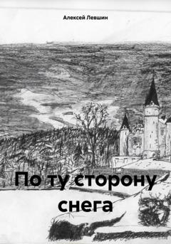 Алексей Михайлович Левшин По ту сторону снега