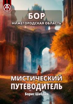 Борис Шабрин Бор. Нижегородская область. Мистический путеводитель