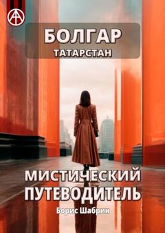 Борис Шабрин Болгар. Татарстан. Мистический путеводитель