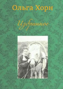Ольга Хорн Избранное
