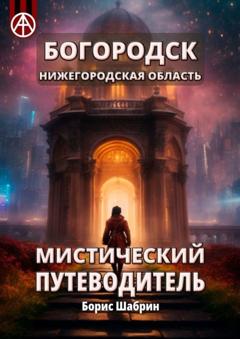 Борис Шабрин Богородск. Нижегородская область. Мистический путеводитель