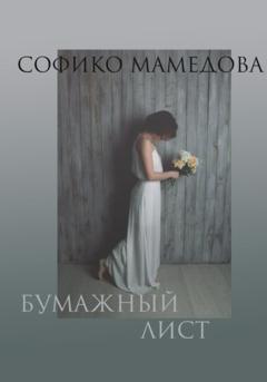 Софико Мамедова Бумажный лист