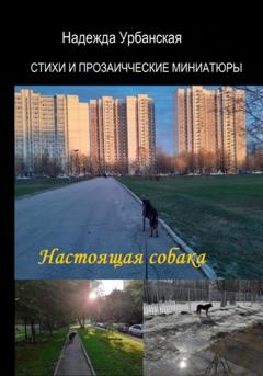 Надежда Михайловна Урбанская Настоящая собака