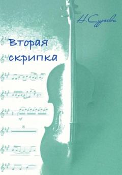 Наталия Геннадьевна Сурьева Вторая скрипка