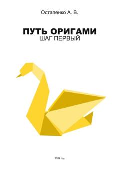 Александр Викторович Остапенко Путь оригами. Шаг первый