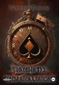 Виктория Сергеевна Фокина Пиковый туз: Часы Апокалипсиса