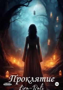 Lira Rali Проклятие
