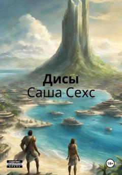 Саша Сехс Дисы