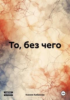 Ксения Кабанова То, без чего