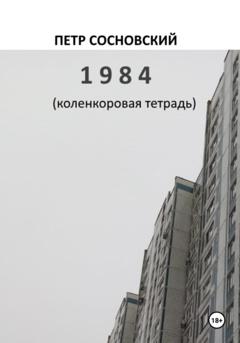 Петр Сосновский 1984 (коленкоровая тетрадь)