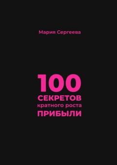 Мария Сергеева 100 секретов кратного роста прибыли