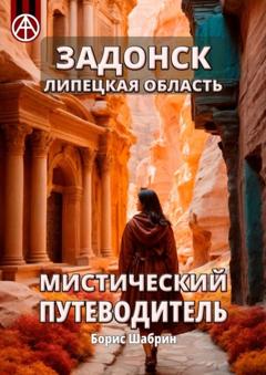 Борис Шабрин Задонск. Липецкая область. Мистический путеводитель