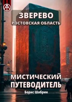 Борис Шабрин Зверево. Ростовская область. Мистический путеводитель