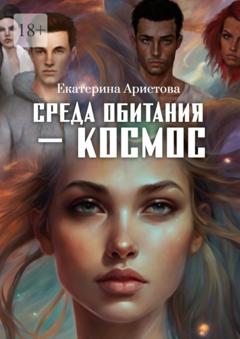 Екатерина Аристова Среда обитания – Космос