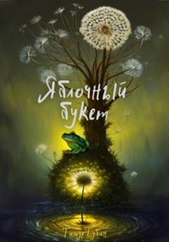 Тимур Губин Яблочный букет