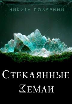 Никита Полярный Стеклянные Земли