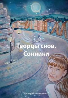 Дмитрий Федоренко Творцы снов. Сонники