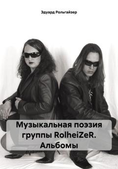 Эдуард Рольгайзер Музыкальная поэзия группы RolheiZeR. Альбомы