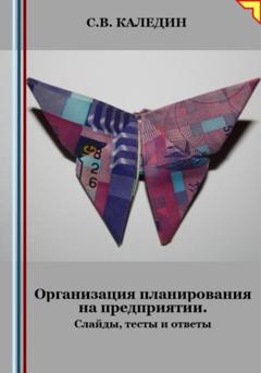 Сергей Каледин Организация планирования на предприятии. Слайды, тесты и ответы