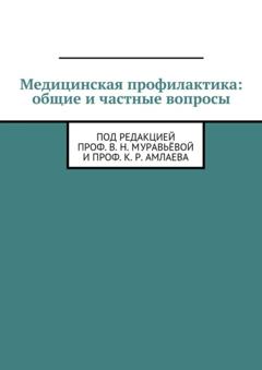 Амлаев К. Р. Медицинская профилактика: общие и частные вопросы. Под редакцией проф. В. Н. Муравьёвой и проф. К. Р. Амлаева