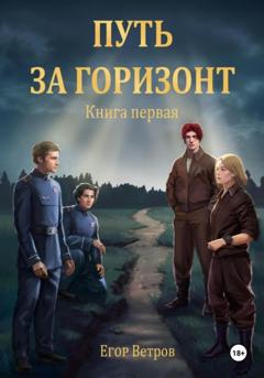 Егор Ветров Путь за горизонт. Книга первая.