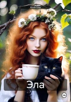 Анна Шах Эла