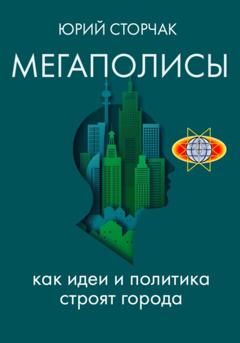 Юрий Сторчак МЕГАПОЛИСЫ: как идеи и политика строят города