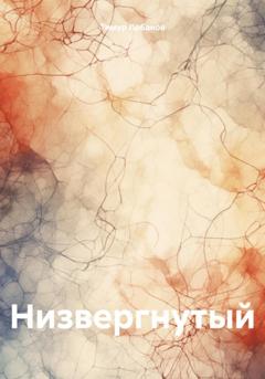 Тимур Леонидович Лобанов Низвергнутый