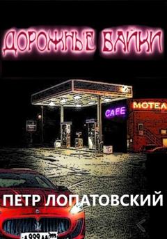 Петр Лопатовский Дорожные байки