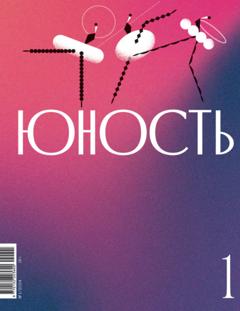 Литературно-художественный журнал Журнал «Юность» №01/2024