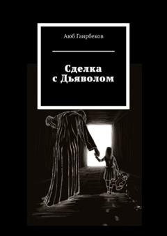 Аюб Гаирбеков Сделка с Дьяволом