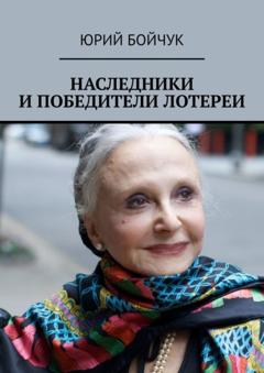 Юрий Бойчук Наследники и победители лотереи