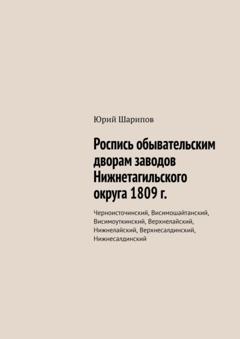 Юрий Шарипов Роспись обывательским дворам заводов Нижнетагильского округа 1809 г. Черноисточинский, Висимошайтанский, Висимоуткинский, Верхнелайский, Нижнелайский, Верхнесалдинский, Нижнесалдинский