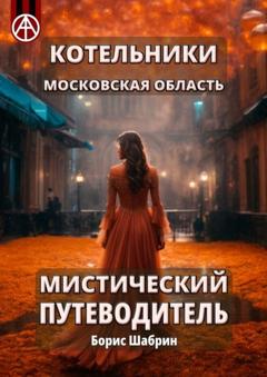 Борис Шабрин Котельники. Московская область. Мистический путеводитель