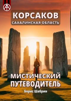 Борис Шабрин Корсаков. Сахалинская область. Мистический путеводитель