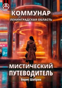 Борис Шабрин Коммунар. Ленинградская область. Мистический путеводитель