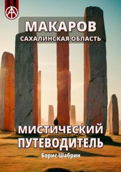 Борис Шабрин Макаров. Сахалинская область. Мистический путеводитель