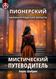 Борис Шабрин Пионерский. Калининградская область. Мистический путеводитель