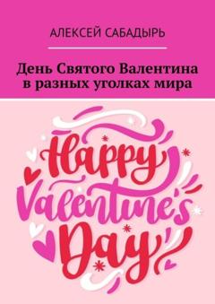 Алексей Сабадырь День Святого Валентина в разных уголках мира