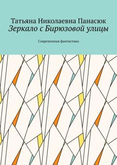 Татьяна Николаевна Панасюк Зеркало с Бирюзовой улицы. Современная фантастика