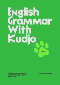 Larisa Lubimova English grammar with Kudjo. Понятная и забавная грамматика для детей и взрослых. Part 1